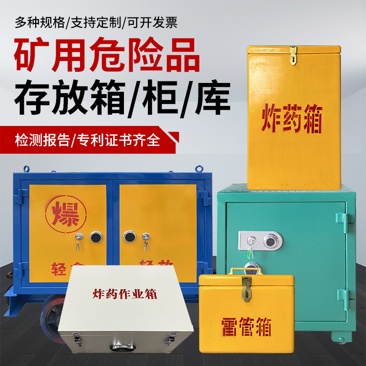 普安爆破作业安全关键：为何必须配备专业危险品存放箱