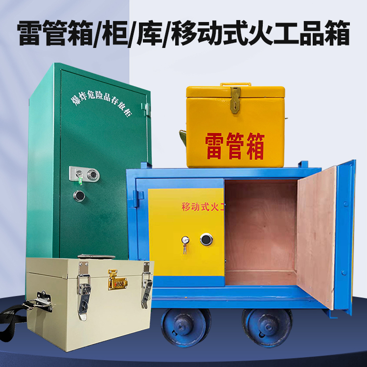 普安矿用火工品临时存放库危险品存放的安全设计与规范